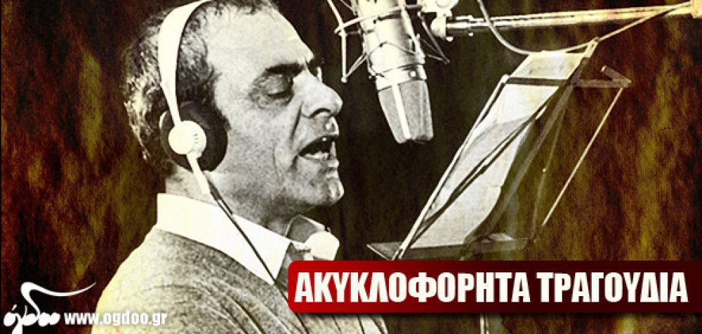 Ανέκδοτες ηχογραφήσεις του Στέλιου Καζαντζίδη!