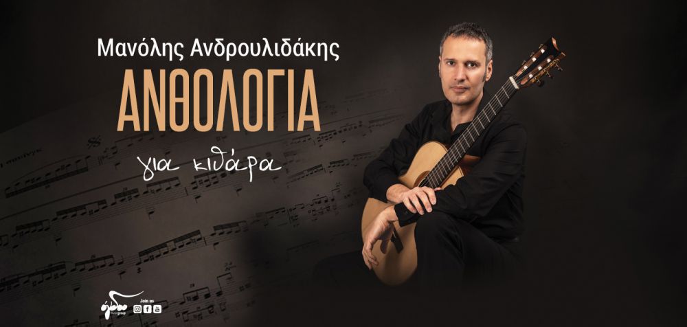 Μανόλης Ανδρουλιδάκης: «Ανθολογία για κιθάρα»