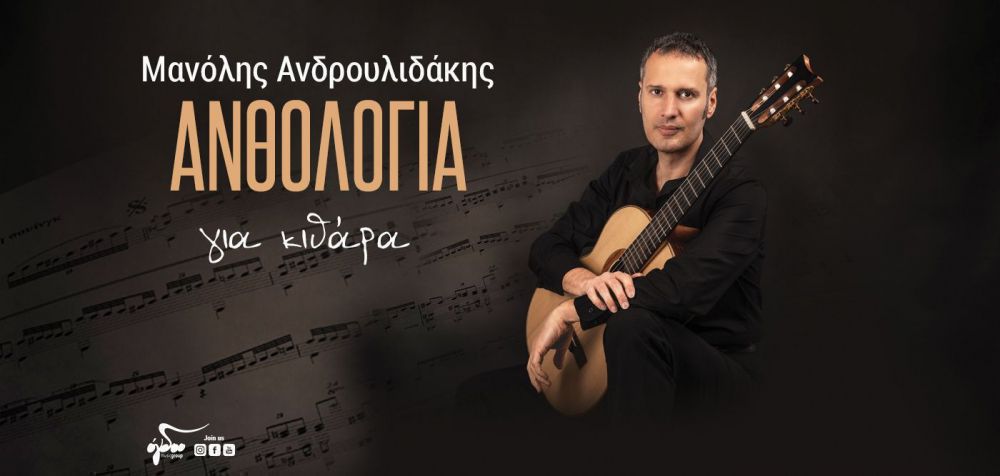Η «Ανθολογία για κιθάρα» του Μανόλη Ανδρουλιδάκη