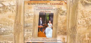 «Κι από Σμύρνη… Σαλονίκη» Οι μουσικές και τα τραγούδια του Ανδρέα Κατσιγιάννη σε cd