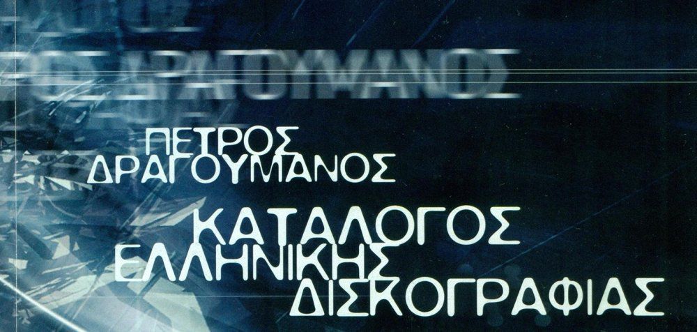 Ελληνική Δισκογραφία 1950 - 2016