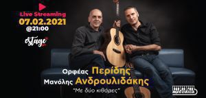 Ορφέας Περίδης - Μανόλης Ανδρουλιδάκης σε live streaming