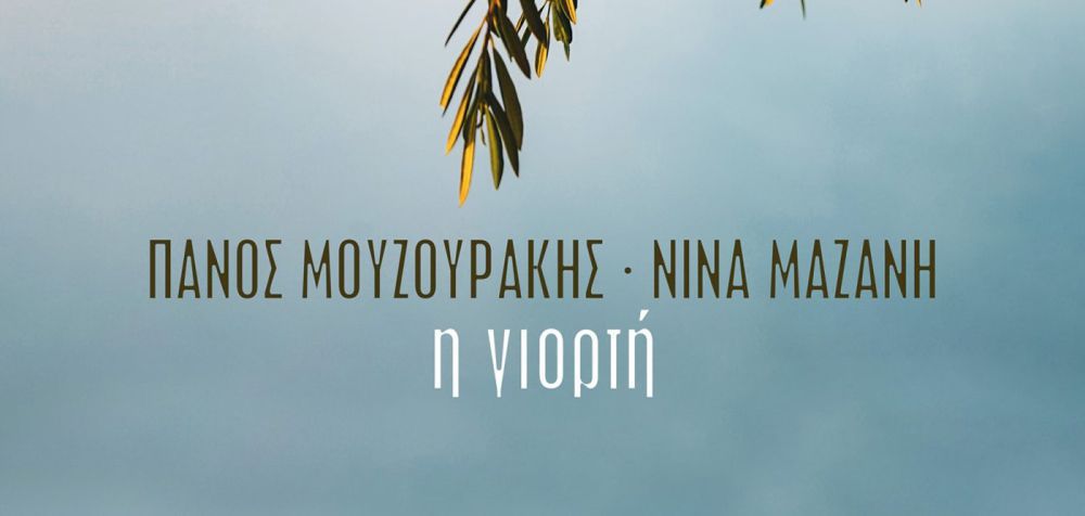Μουζουράκης & Μαζάνη: Το τραγούδι απ’ τη «Γη Της Ελιάς»
