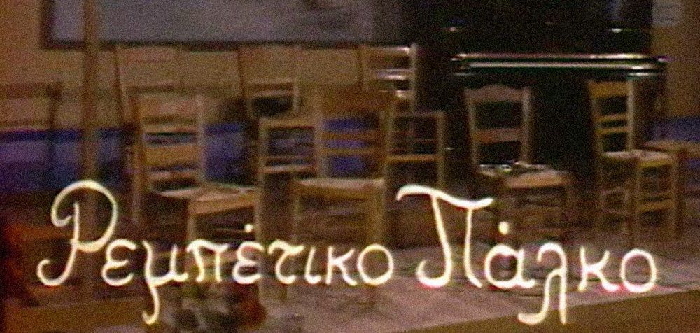 Εορταστικό «Ρεμπέτικο Πάλκο» (1983)