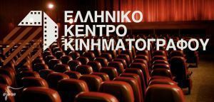 Ποιες ταινίες χρηματοδοτεί το Ελληνικό Κέντρο Κινηματογράφου