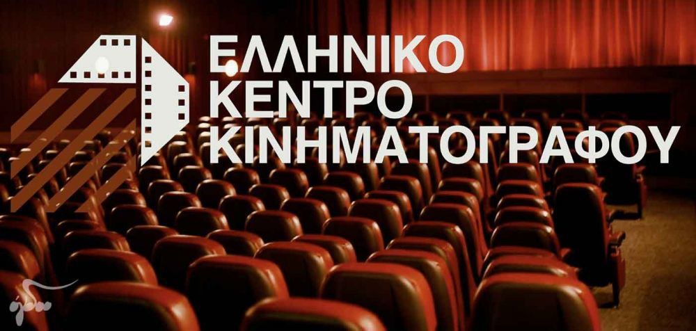 Ποιες ταινίες χρηματοδοτεί το Ελληνικό Κέντρο Κινηματογράφου