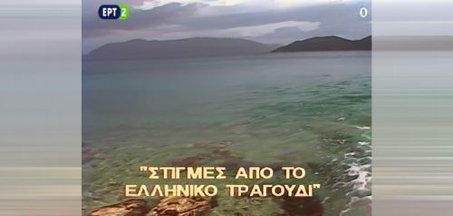 13 ζωντανές «Στιγμές από το ελληνικό τραγούδι»