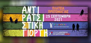 «Αντιρατσιστική Γιορτή» στις 25 Σεπτεμβρίου στην Αθήνα