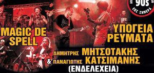 Ελληνικό ροκ από τα 90s στο σήμερα