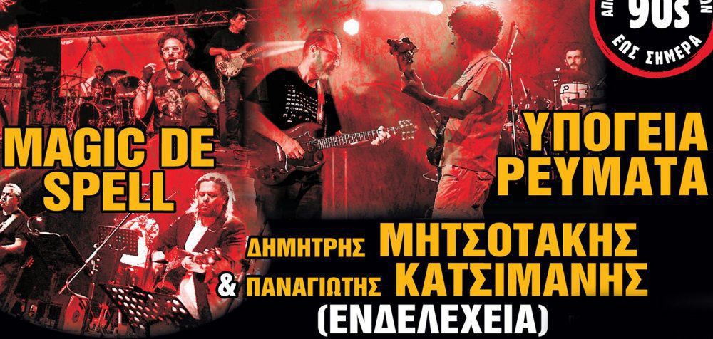 Ελληνικό ροκ από τα 90s στο σήμερα