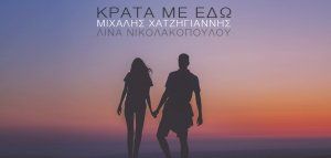 Το νέο τραγούδι του Χατζηγιάννη σε στίχους Νικολακοπούλου