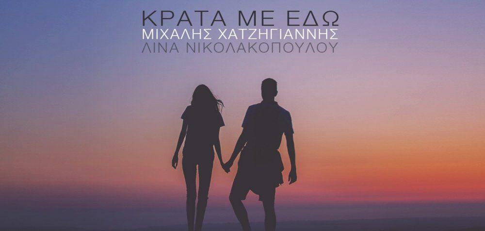 Το νέο τραγούδι του Χατζηγιάννη σε στίχους Νικολακοπούλου