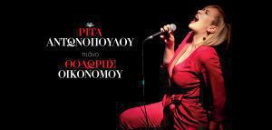 Ρίτα Αντωνοπούλου &amp; Θοδωρής Οικονόμου: Εξασφαλίστε το LP με την ηχογράφηση της παράστασής τους