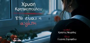 Χρυσή Κρητικοπούλου: «Έτσι είναι η αγάπη»
