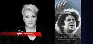 Αναστασία Βούλγαρη: «Μίκης Θεοδωράκης - Ταξίδι στον ωκεανό της Μουσικής και της Ιστορίας»