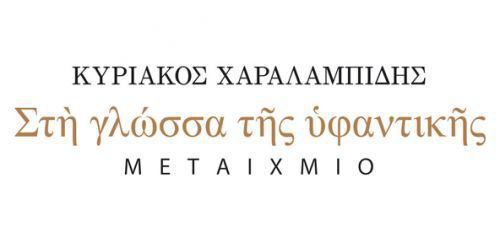 Κυριάκος Χαραλαμπίδης - «Στη γλώσσα της υφαντικής»