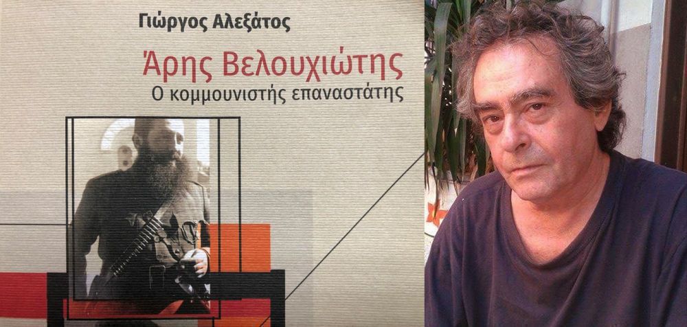 Διαβάσαμε: «Άρης Βελουχιώτης: Ο κομμουνιστής επαναστάτης» του Γιώργου Αλεξάτου