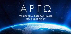 «Βραβεία Αργώ»: Ο νέος θεσμός για τη βράβευση των άριστων Ελλήνων του Εξωτερικού