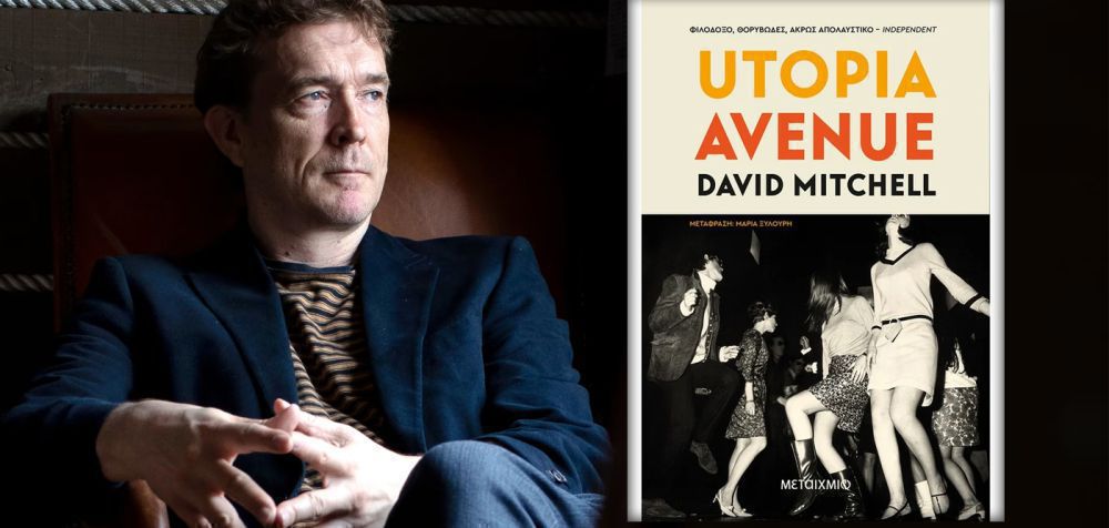 Διαβάσαμε: «Utopia Avenue» του David Mitchell (Μεταίχμιο)