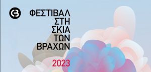 Φεστιβάλ Στη Σκιά των Βράχων 2023: Το πρόγραμμα των εκδηλώσεων