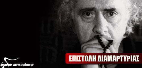 Νίκος Μαμαγκάκης - Επιστολή διαμαρτυρίας