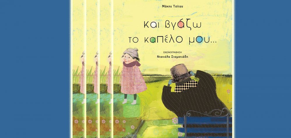 Tο νέο παιδικό βιβλίο του Μάκη Τσίτα «Και βγάζω το καπέλο μου…»