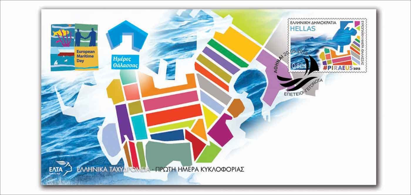 Επετειακό γραμματόσημο για την Ευρωπαϊκή Ημέρα Θάλασσας 