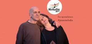 «Βραδιά Μελωδία»: Ορφέας Περίδης &amp; Λιζέτα Καλημέρη στις 16 Μαρτίου στη Σφίγγα