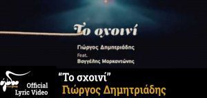 Γιώργος Δημητριάδης - «Το σχοινί»