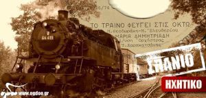 To ταξίδι του «Τρένου για την Κατερίνη» με Θεοδωράκη, Ελευθερίου &amp; Ρασούλη