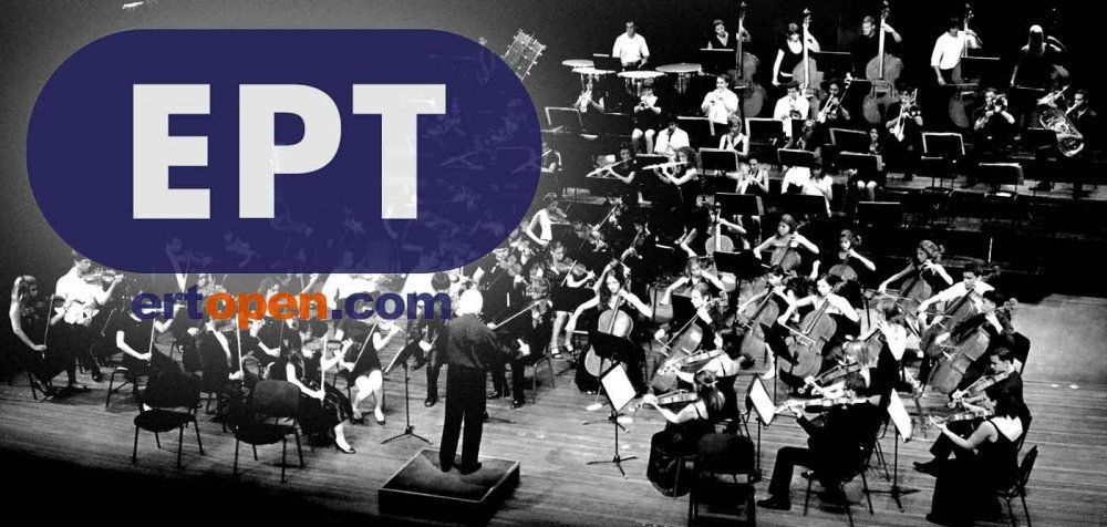 Ζητούνται μουσικοί για τη Νεανική Συμφωνική Ορχήστρα της ΕΡΤ