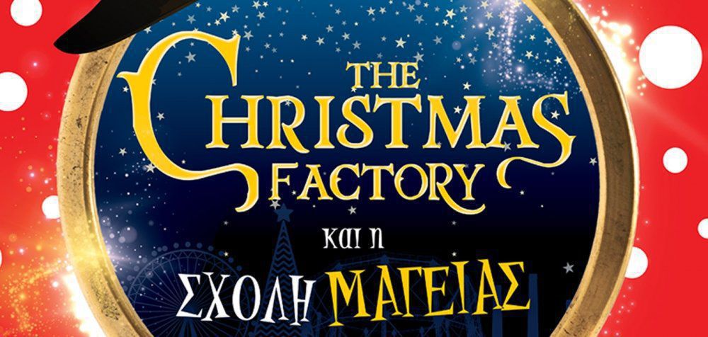 5η χρονιά «The Christmas Factory»
