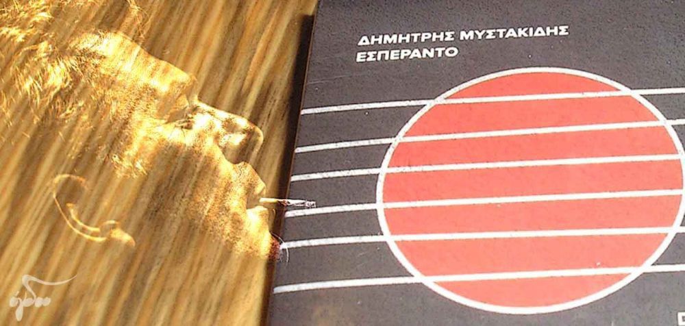 Δημήτρης Μυστακίδης - «Εσπεράντο»