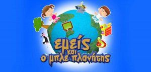 Νέα παιδική εκπομπή «Εμείς και ο μπλε πλανήτης» στη ΝΕΡΙΤ
