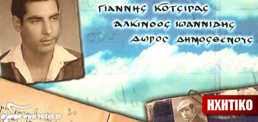 Κότσιρας, Αλκίνοος &amp; Δημοσθένους - «Ο άγνωστος δίσκος της Κύπρου»