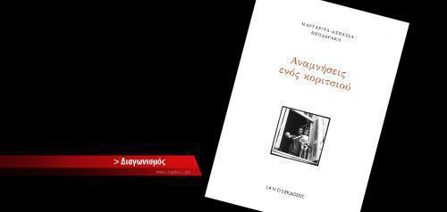ΕΛΗΞΕ : Κερδίστε 2 αντίτυπα του βιβλίου της Μαργαρίτας Θεοδωράκη