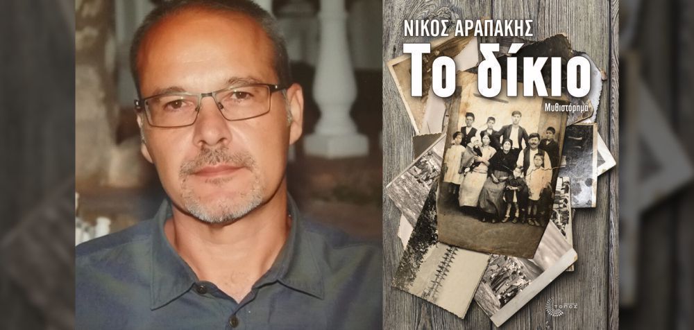 Διαβάσαμε: Νίκος Αραπάκης «Το δίκιο» (εκδόσεις Τόπος)