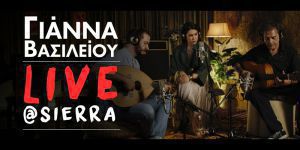 «Live@Sierra»: Το νέο άλμπουμ της Γιάννας Βασιλείου