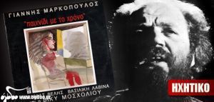 Γιάννης Μαρκόπουλος - «Παιχνίδι με το χρόνο» (1988)