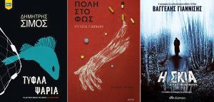 Το νέο αίμα στην ελληνική αστυνομική λογοτεχνία