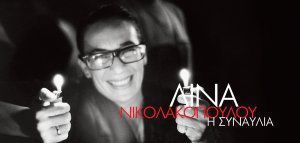 Λίνα Νικολακοπούλου: «Η συναυλία» με ελεύθερη είσοδο!