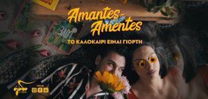 Αmantes Amentes - «Το καλοκαίρι είναι γιορτή»