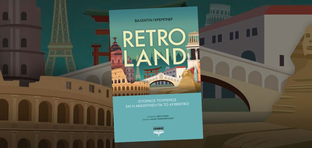 Retroland: Ιστορικός τουρισμός και η αναζήτηση για το αυθεντικό