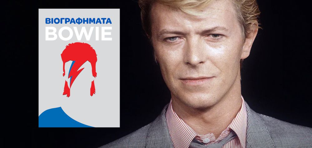 David Bowie: Η ζωή και το έργο του σε ένα νέο βιβλίο