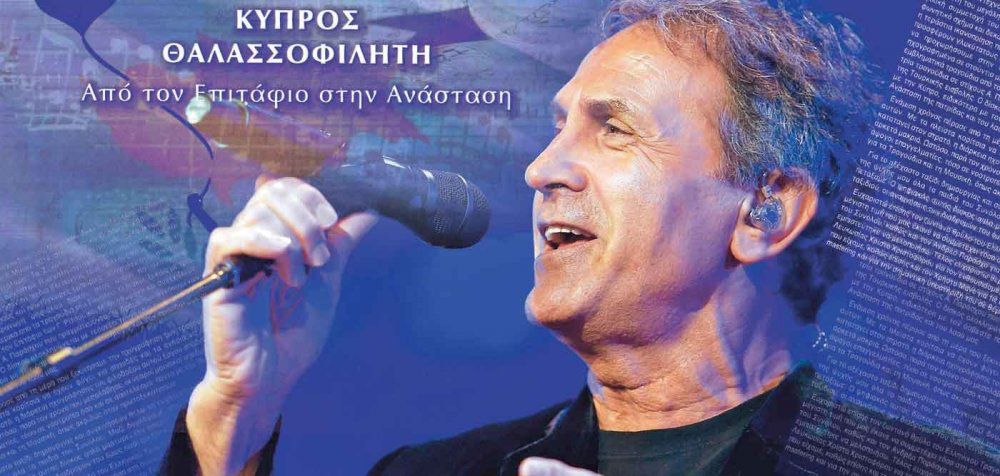 Μουσικό Λύκειο Λευκωσίας &amp; Γιώργος Νταλάρας «Κύπρος Θαλασσοφίλητη»