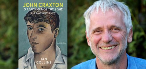 Διαβάσαμε: «John Craxton - Ο αγαπημένος της ζωής» του Ian Collins (Πατάκης)