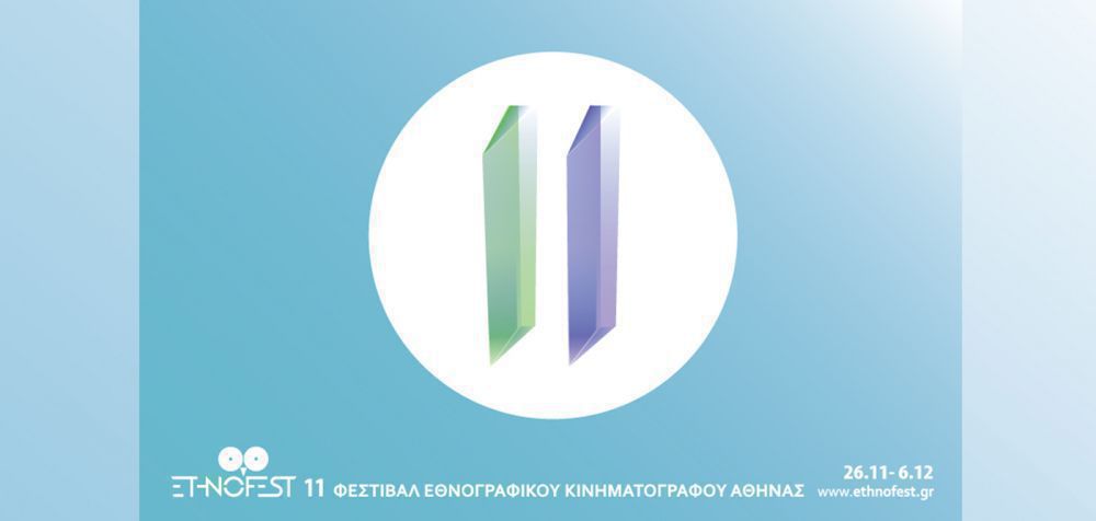 Επιστρέφει διαδικτυακά το 11ο Φεστιβάλ Εθνογραφικού Κινηματογράφου της Αθήνας
