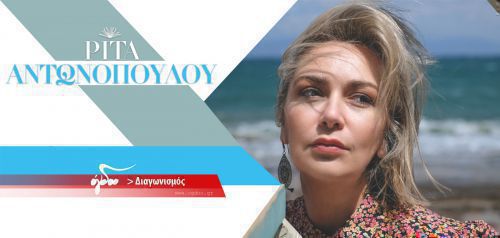 ΕΛΗΞΕ : Κερδίστε προσκλήσεις για την παράσταση της Ρίτας Αντωνοπούλου στο Ανοιχτό Θέατρο Κολωνού (28/6)