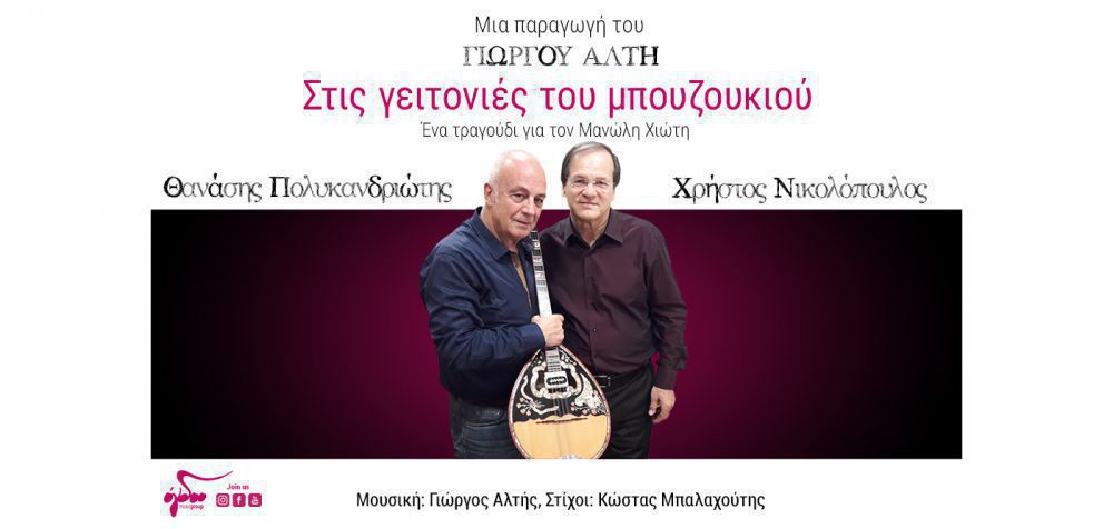 Χ. Νικολόπουλος, Θ. Πολυκανδριώτης, Γ. Αλτής: «Στις γειτονιές του μπουζουκιού»