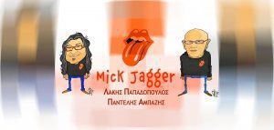 παντεΛΑΚΗΣ: Ένα τραγούδι για τον Mick Jagger, άτεχνο, χάλια, χύμα, για πέταμα…